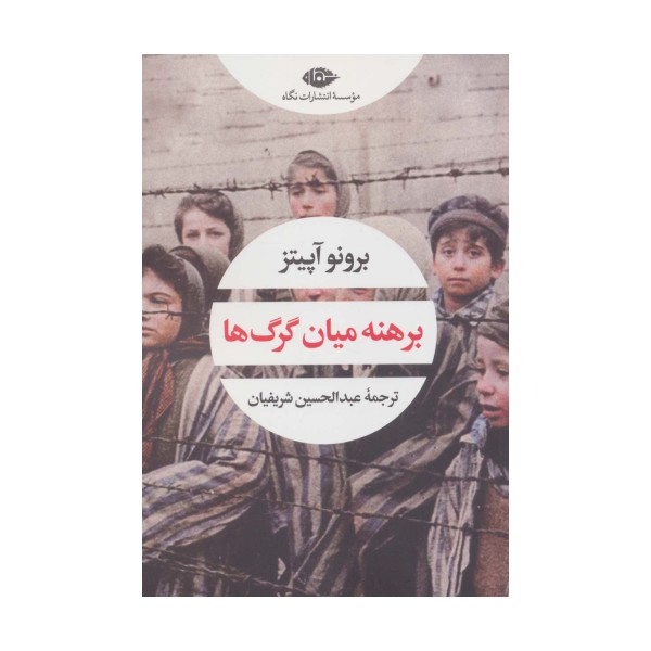 برهنه میان گرگ ها (چشم و چراغ163)