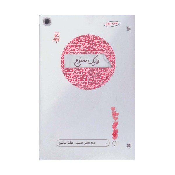 لایک ممنوع