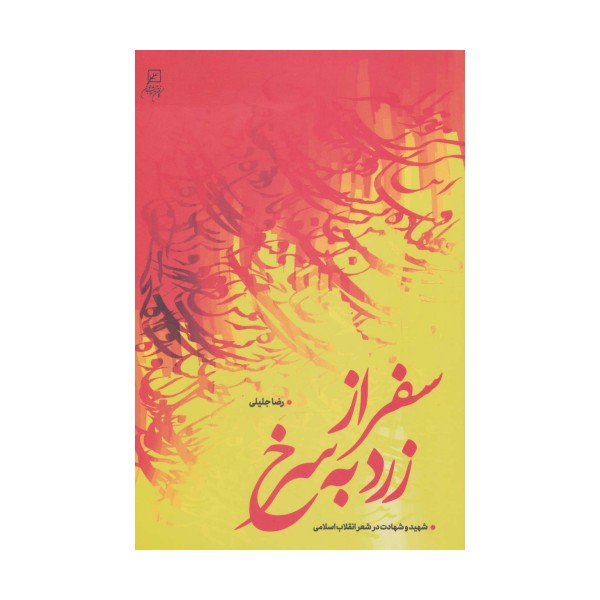 سفر از زرد به سرخ (شهید و شهادت در شعر انقلاب اسلامی)
