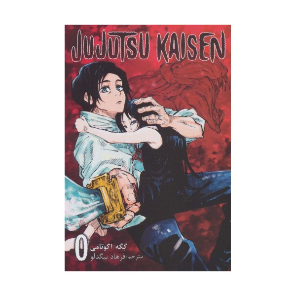 مانگا فارسی جوجوتسو کایسن 0 (JUJUTSU KAISEN:نبرد جادویی)،(کمیک استریپ)
