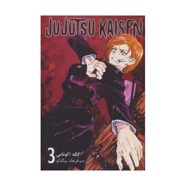 مانگا فارسی جوجوتسو کایسن 3 (JUJUTSU KAISEN:نبرد جادویی)،(کمیک استریپ)