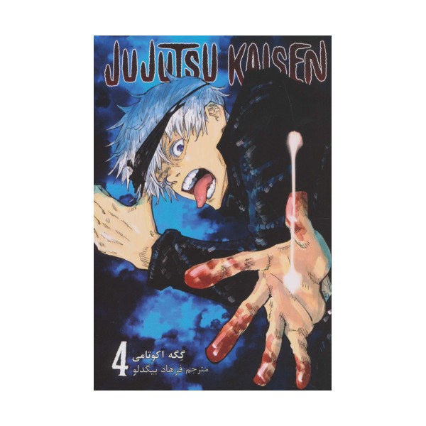 مانگا فارسی جوجوتسو کایسن 4 (JUJUTSU KAISEN:نبرد جادویی)،(کمیک استریپ)
