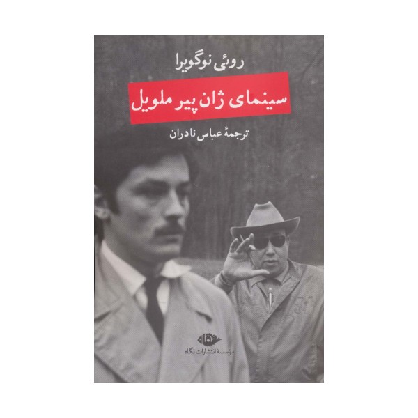 سینمای ژان پیر ملویل
