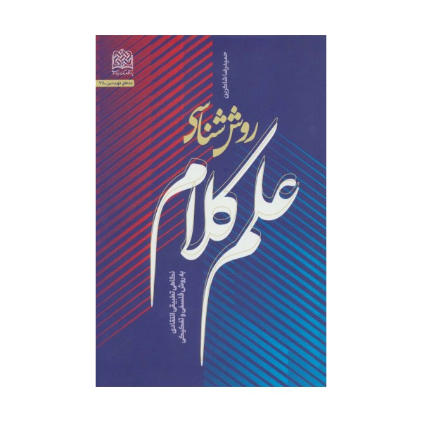 روش شناسی علم کلام:نگاهی تطبیقی انتقادی به روش فلسفی و تفکیکی (منطق فهم دین27)