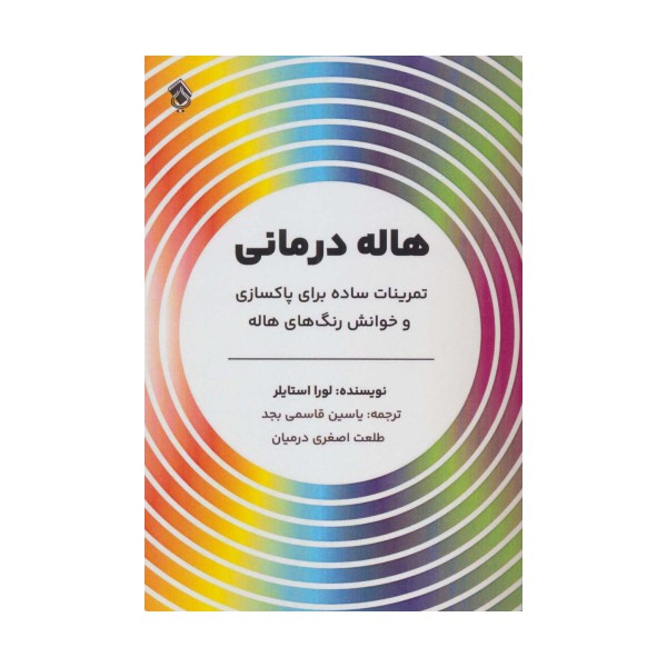 هاله درمانی (تمرینات ساده برای پاکسازی و خوانش رنگ های هاله)