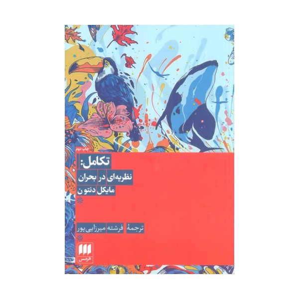 تکامل:نظریه ای در بحران