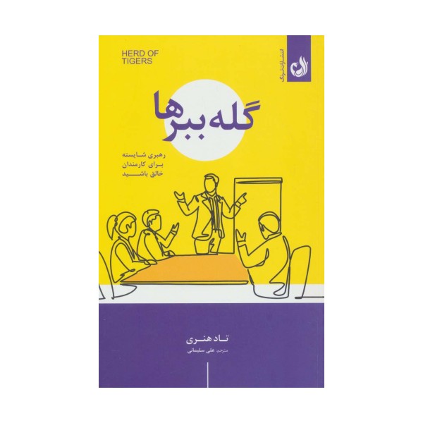 گله ببرها (رهبری شایسته برای کارمندان خالق باشید)