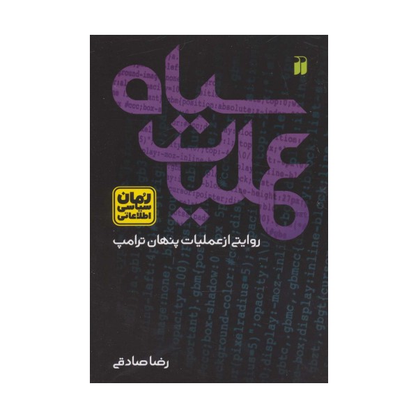 عملیات سیاه:روایتی از عملیات پنهان ترامپ (رمان سیاسی اطلاعاتی)