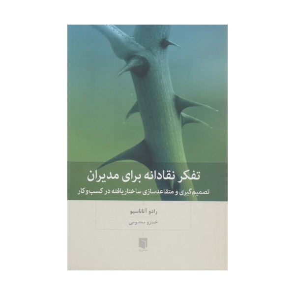 تفکر نقادانه برای مدیران (تصمیم گیری و متقاعد سازی ساختار یافته در کسب و کار)