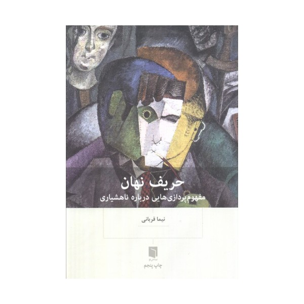حریف نهان (مفهوم پردازی هایی درباره ناهشیاری)