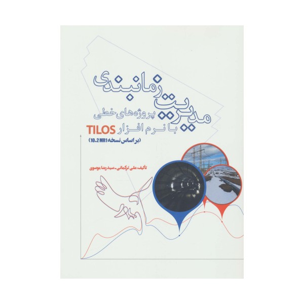 مدیریت زمانبندی پروژه های خطی با نرم افزار TILOS (براساس نسخه 10.2MR1)