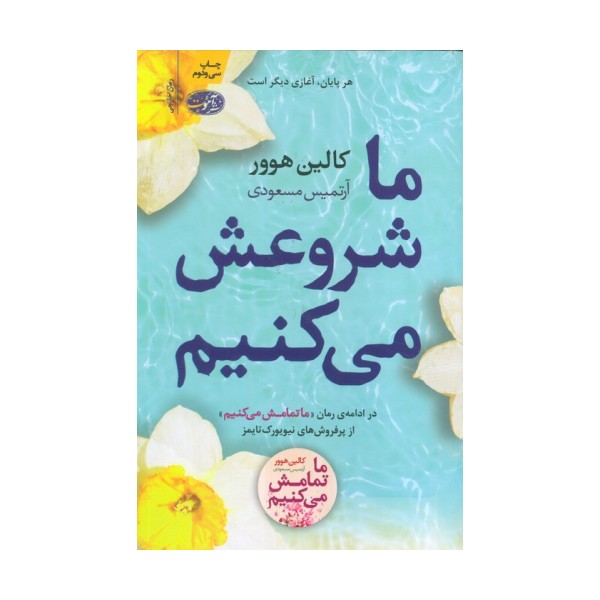 ما شروعش می کنیم