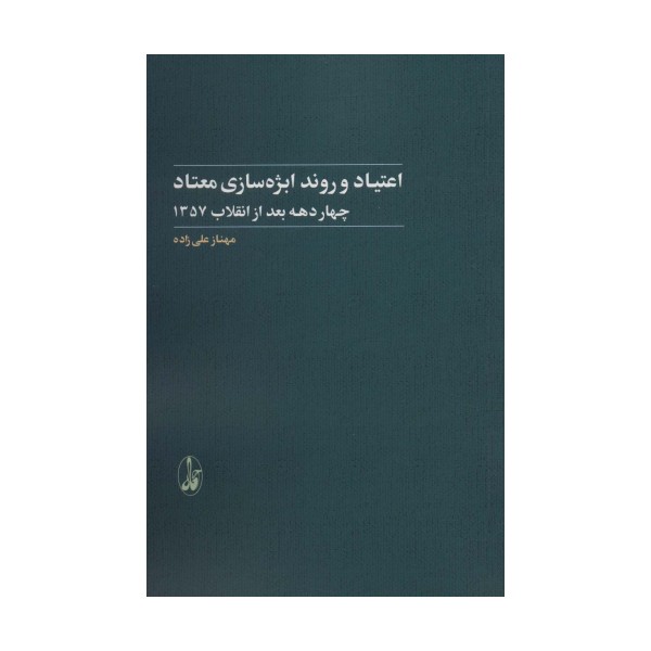 اعتیاد و روند ابژه سازی معتاد (4 دهه بعد از انقلاب 1357)
