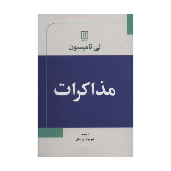 مذاکرات