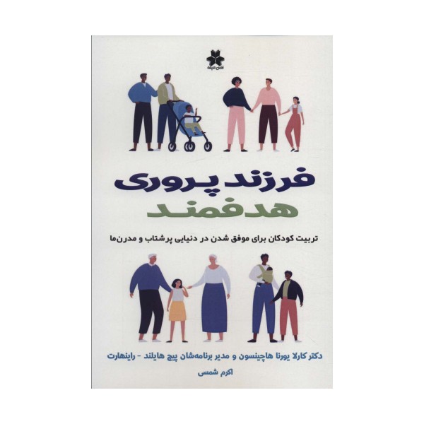 فرزند پروری هدفمند (تربیت کودکان برای موفق شدن در دنیایی پرشتاب و مدرن ها)