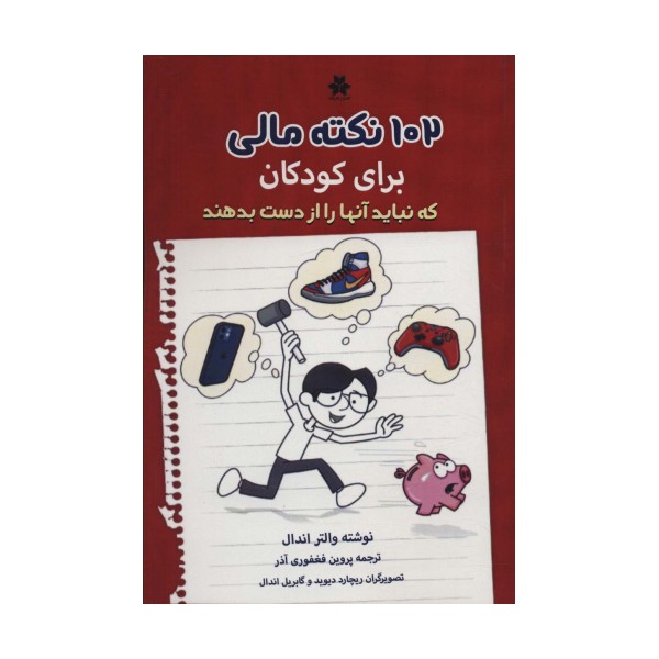 102 نکته مالی برای کودکان که نباید آنها را از دست بدهند