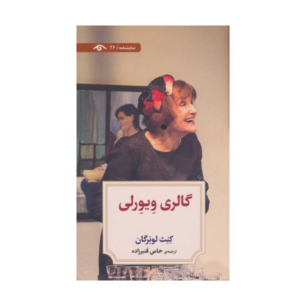 گالری ویورلی (نمایشنامه26)