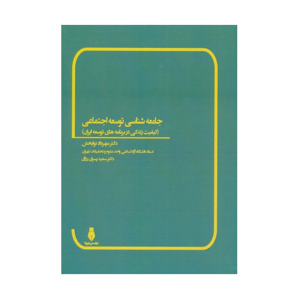جامعه شناسی توسعه اجتماعی (کیفیت زندگی در برنامه های توسعه ایران)