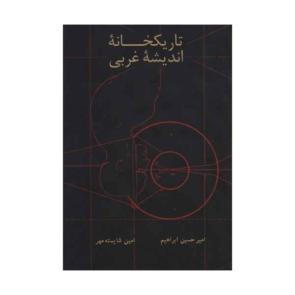 تاریکخانه اندیشه غربی