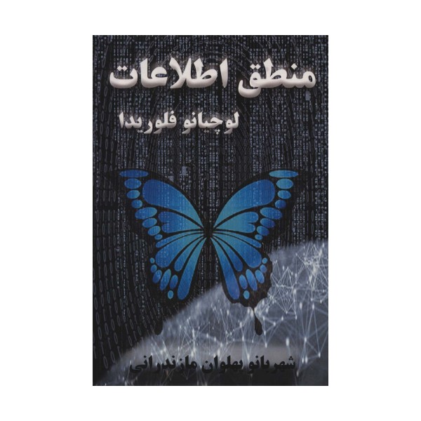 منطق اطلاعات