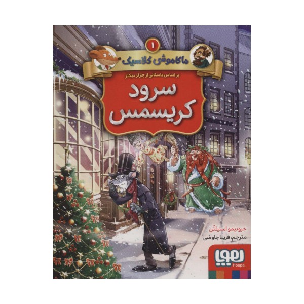 سرود کریسمس (ماکاموشی کلاسیک 1)