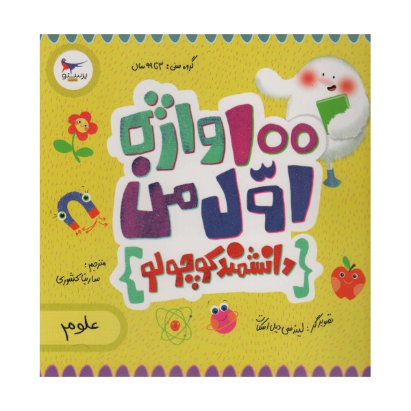 100 واژه اول من:دانشمند کوچولو (علوم)،(2زبانه،گلاسه)
