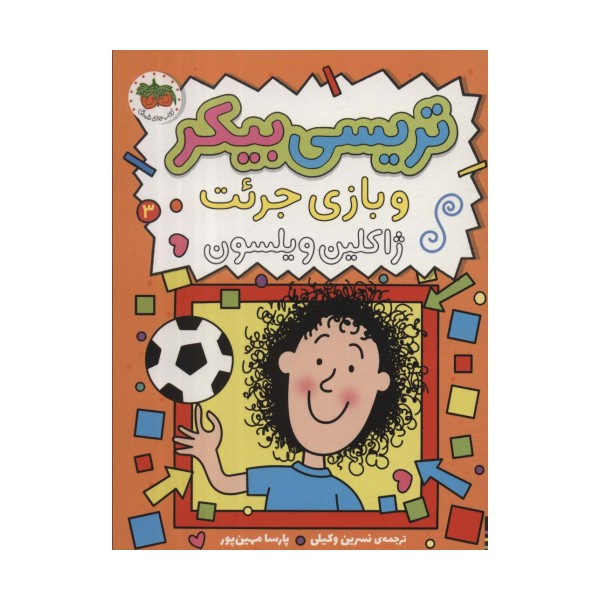 تریسی بیکر و بازی جرئت 3 (رمان کودک116)