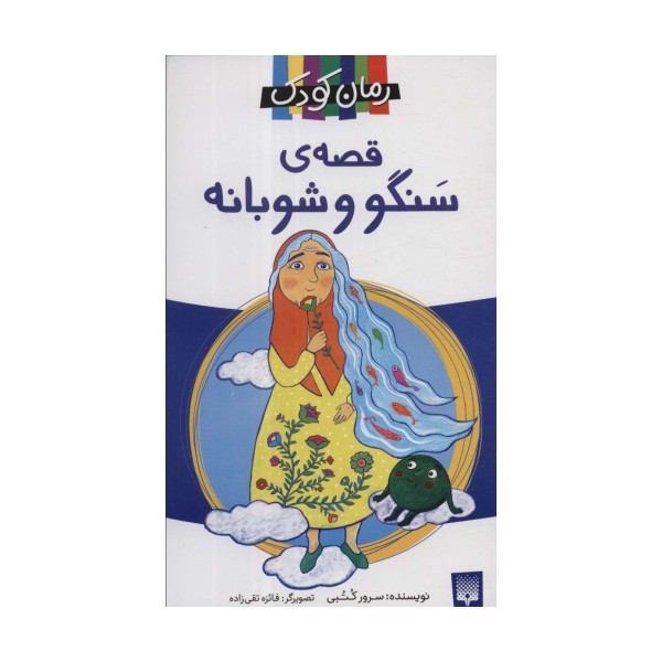 قصه ی سنگو و شوبانه