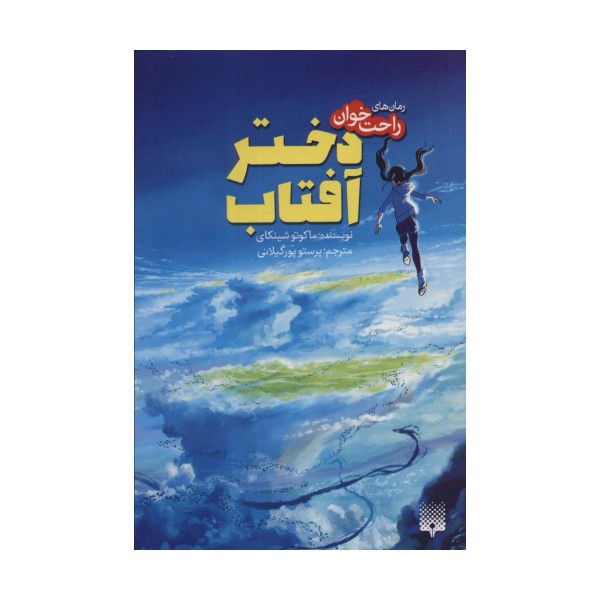 دختر آفتاب (رمان های راحت خوان)