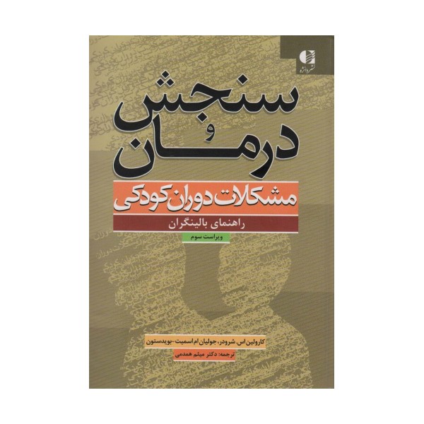 سنجش و درمان مشکلات دوران کودکی (راهنمای بالینگران)