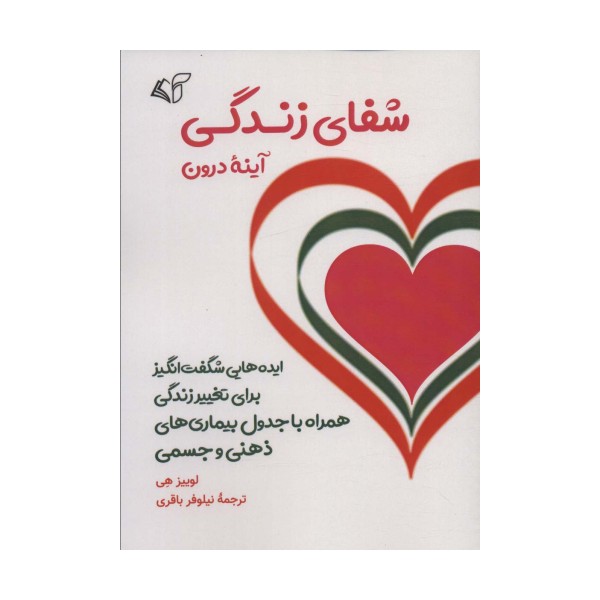 شفای زندگی (آینه درون)