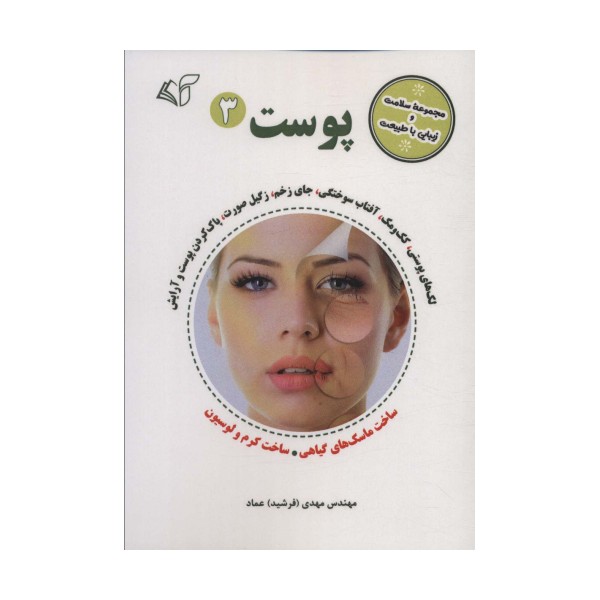 پوست 3 (مجموعه سلامت و زیبایی با طبیعت)