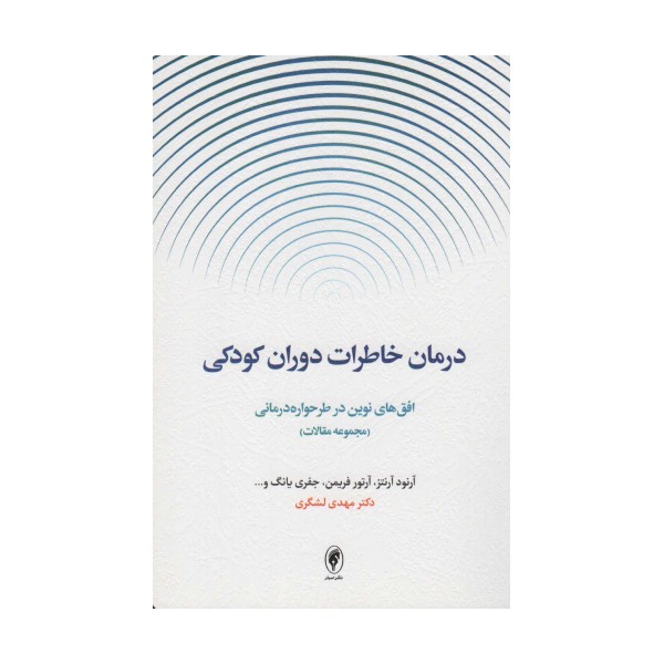 درمان خاطرات دوران کودکی:افق های نوین در طرحواره درمانی (مجموعه مقالات)