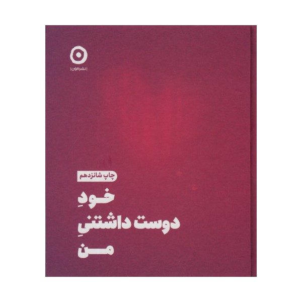خود دوست داشتنی من