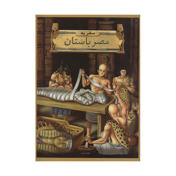سفر به مصر باستان