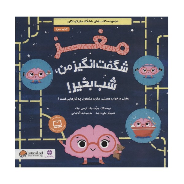 مغز شگفت انگیز من،شب بخیر! (وقتی در خواب هستی،مغزت مشغول چه کارهایی است؟)،(گلاسه)