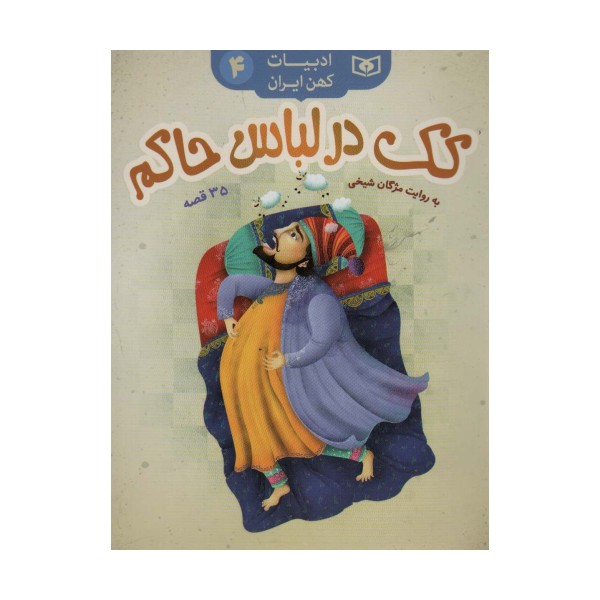 کک در لباس حاکم،35 قصه (ادبیات کهن ایران 4)