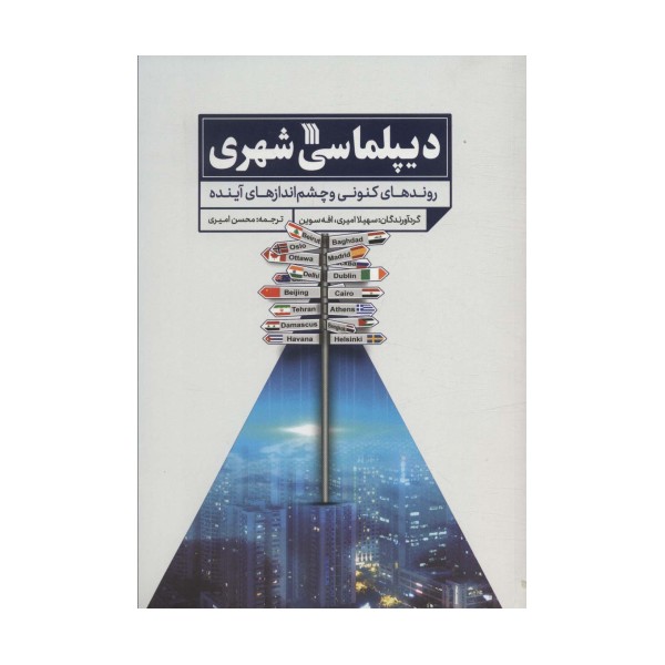 دیپلماسی شهری (روندهای کنونی و چشم اندازهای آینده)
