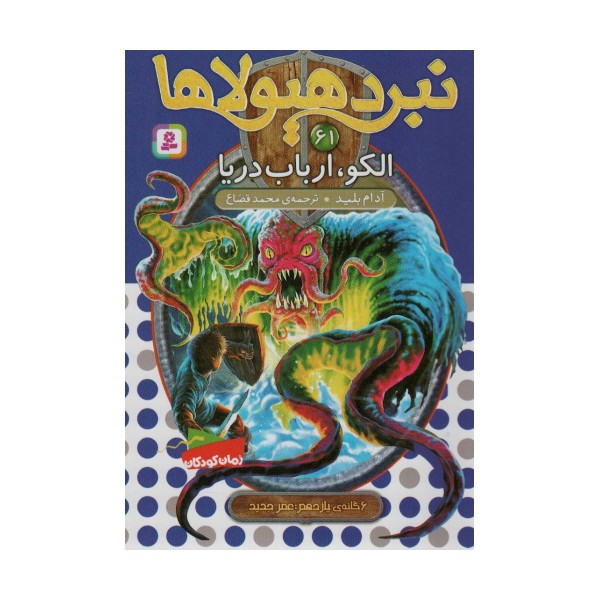 نبرد هیولاها61 (6 گانه ی یازدهم:عصر جدید (الکو،ارباب دریا))
