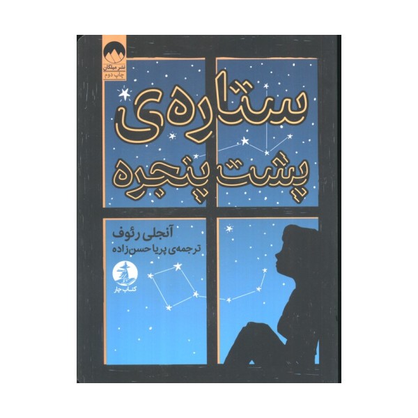 ستاره پشت پنجره