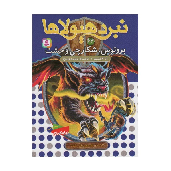 نبرد هیولاها63 (6 گانه ی یازدهم:عصر جدید (بروتوس،شکارچی وحشت))