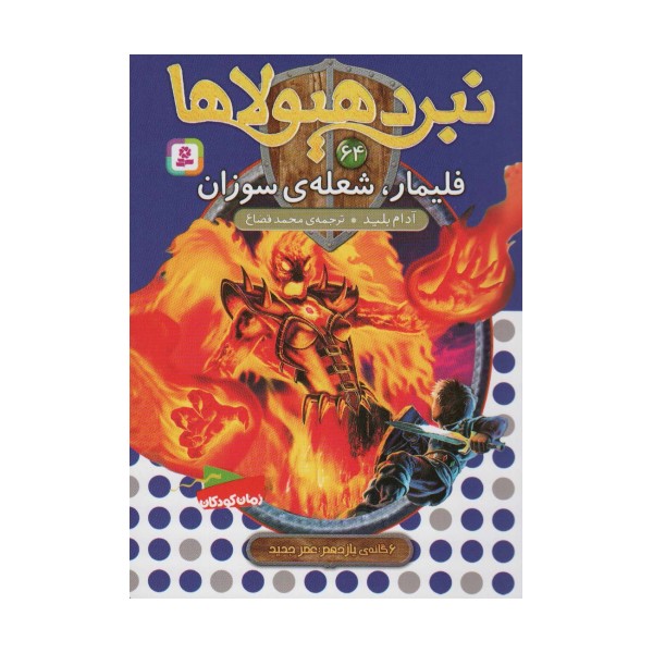 نبرد هیولاها64 (6 گانه ی یازدهم:عصر جدید (فلیمار،شعله ی سوزان))