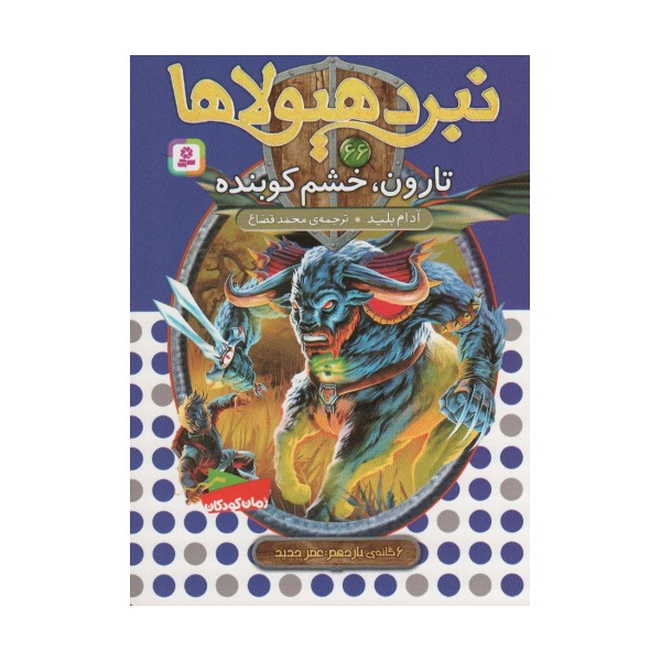 نبرد هیولاها66 (6 گانه ی یازدهم:عصر جدید (تارون،خشم کوبنده))