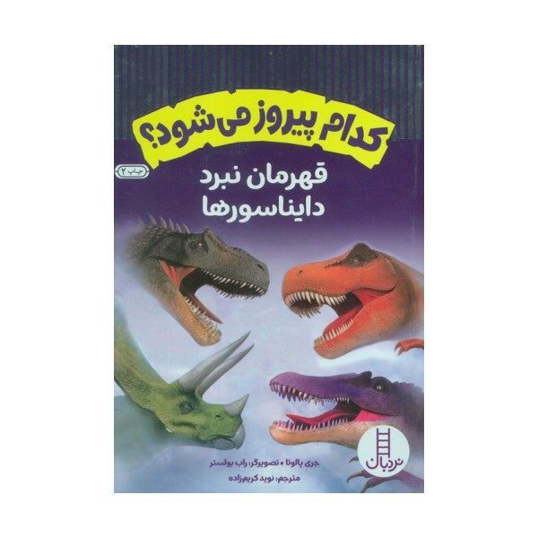 کدام پیروز می شود؟ (قهرمان نبرد دایناسورها)،(گلاسه)