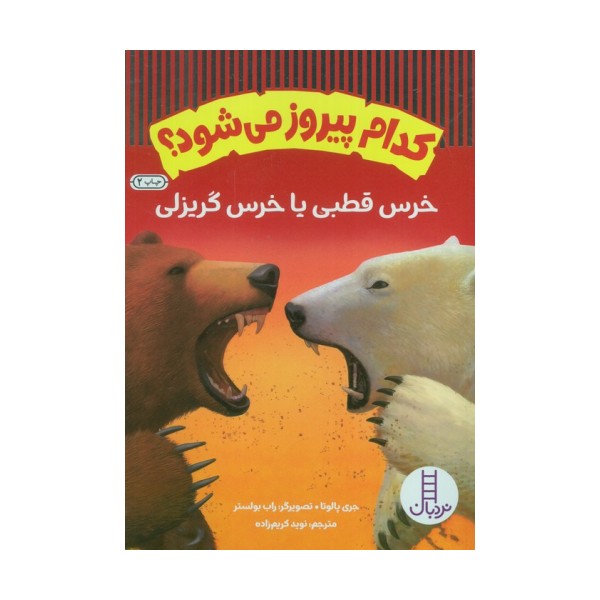 کدام پیروز می شود؟ (خرس قطبی یا خرس گریزلی)،(گلاسه)