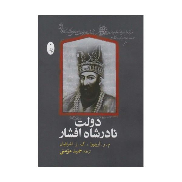 دولت نادرشاه افشار