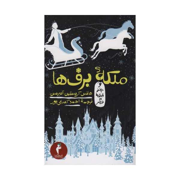 ملکه برف ها و چند قصه دیگر (کیمیا 2)
