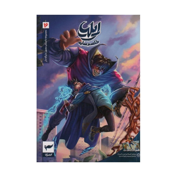 ایلیا:طلسم سایه (داستان مصور دنباله دار16)،(کمیک استریپ)،(گلاسه)