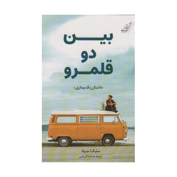 بین دو قلمرو «داستان یک بیماری»
