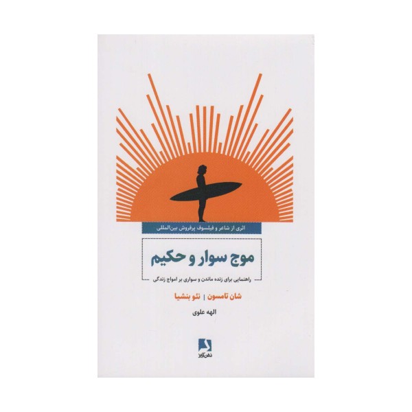 موج سوار و حکیم (راهنمایی برای زنده ماندن و سواری بر امواج زندگی)